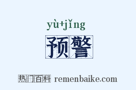 预警是什么意思的图片